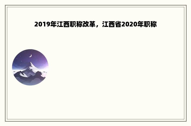 2019年江西职称改革，江西省2020年职称