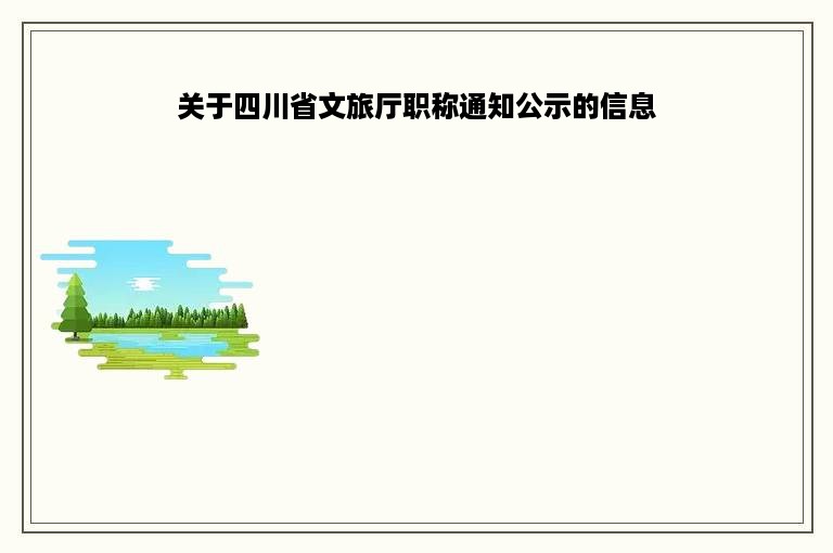 关于四川省文旅厅职称通知公示的信息