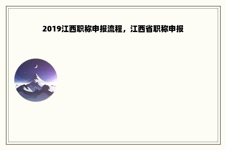 2019江西职称申报流程，江西省职称申报