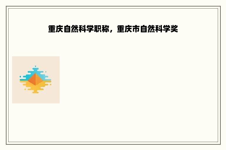 重庆自然科学职称，重庆市自然科学奖