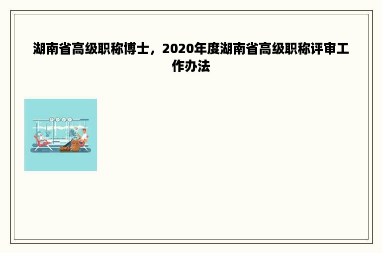 湖南省高级职称博士，2020年度湖南省高级职称评审工作办法