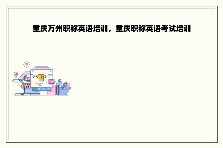 重庆万州职称英语培训，重庆职称英语考试培训
