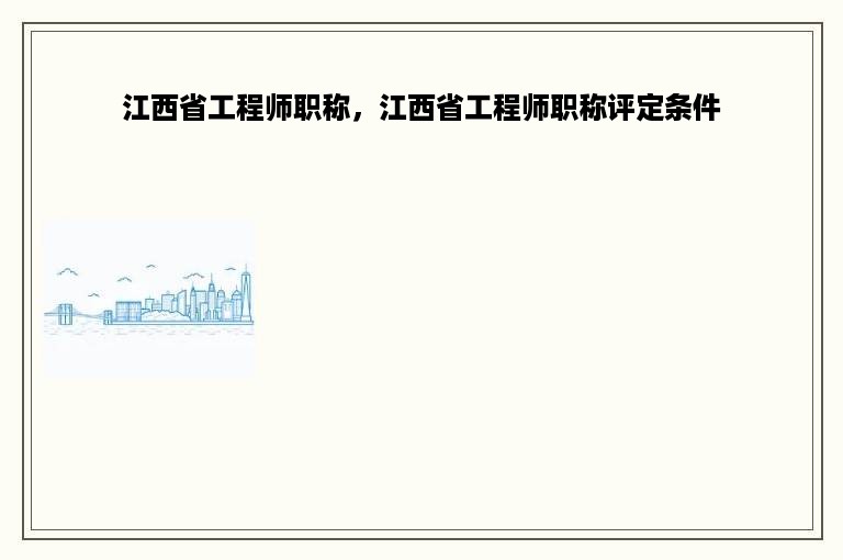 江西省工程师职称，江西省工程师职称评定条件