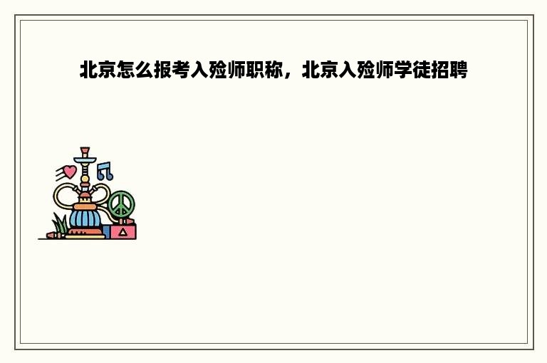 北京怎么报考入殓师职称，北京入殓师学徒招聘