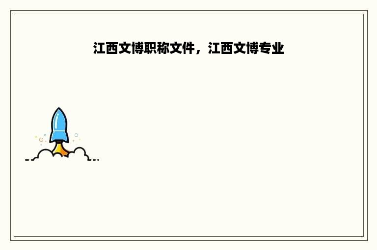 江西文博职称文件，江西文博专业