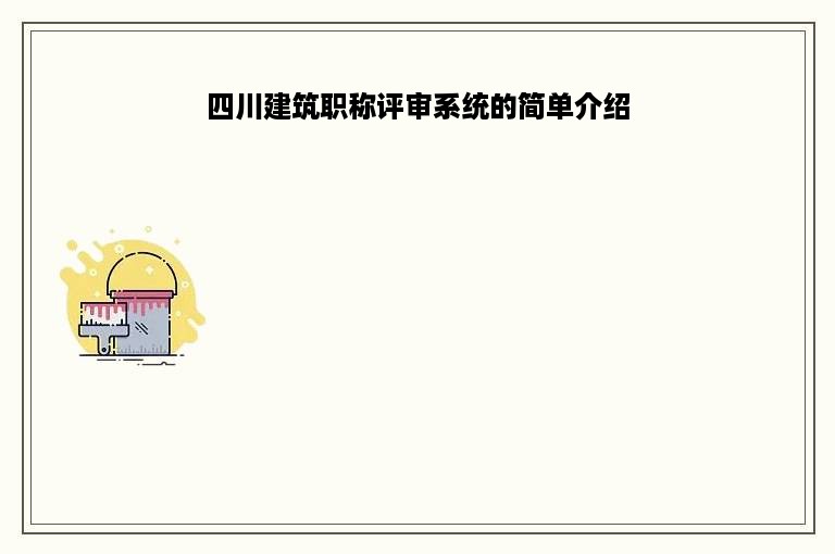 四川建筑职称评审系统的简单介绍