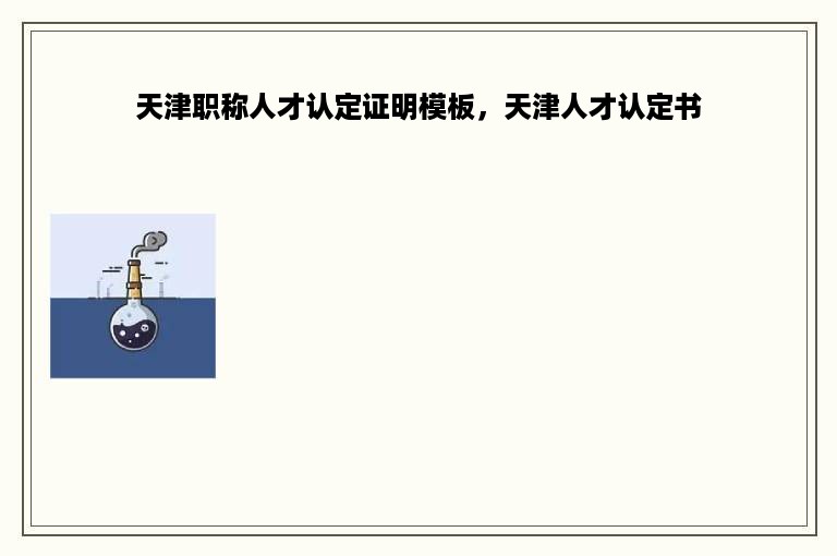 天津职称人才认定证明模板，天津人才认定书