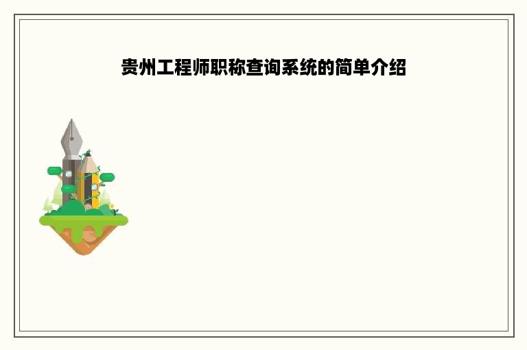 贵州工程师职称查询系统的简单介绍
