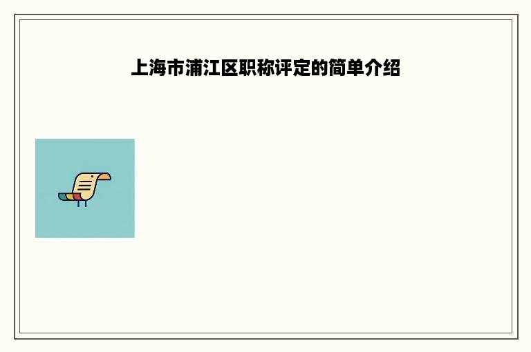 上海市浦江区职称评定的简单介绍