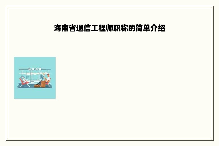海南省通信工程师职称的简单介绍