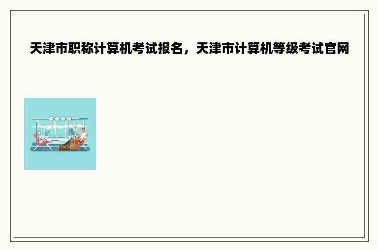 天津市职称计算机考试报名，天津市计算机等级考试官网