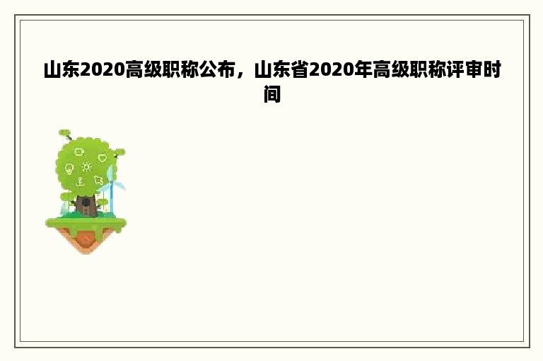 山东2020高级职称公布，山东省2020年高级职称评审时间