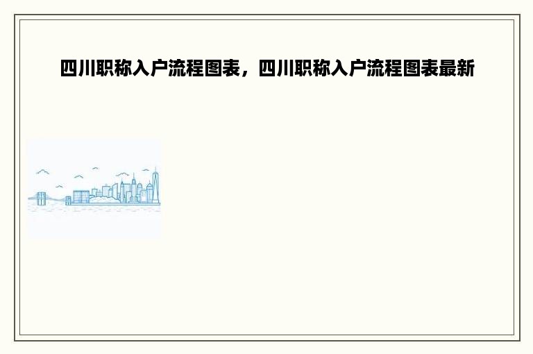 四川职称入户流程图表，四川职称入户流程图表最新