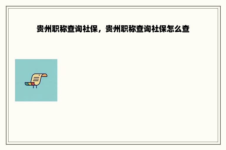 贵州职称查询社保，贵州职称查询社保怎么查