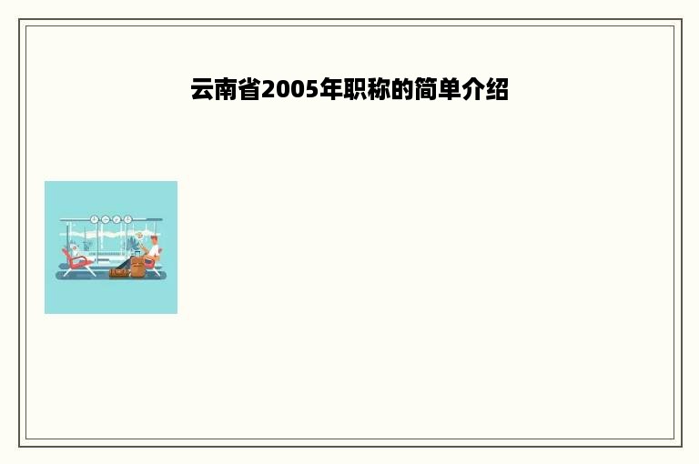 云南省2005年职称的简单介绍