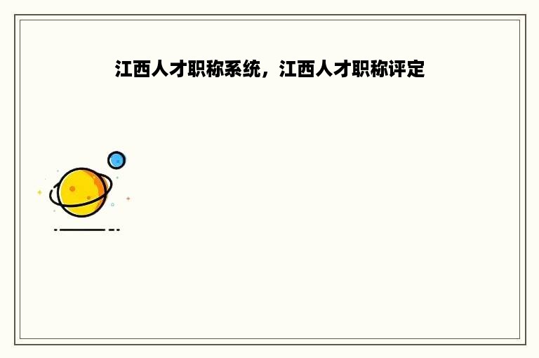 江西人才职称系统，江西人才职称评定