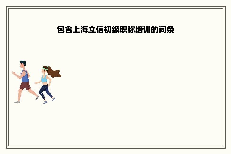 包含上海立信初级职称培训的词条