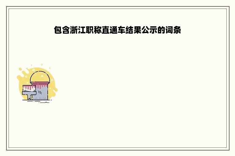 包含浙江职称直通车结果公示的词条