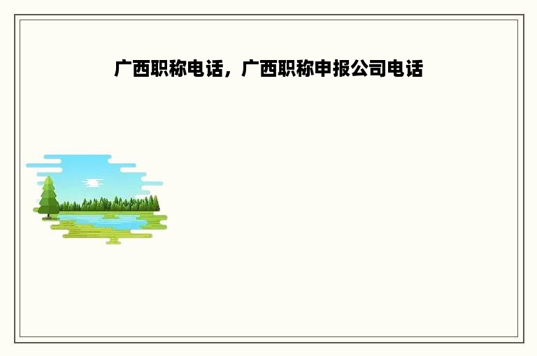 广西职称电话，广西职称申报公司电话