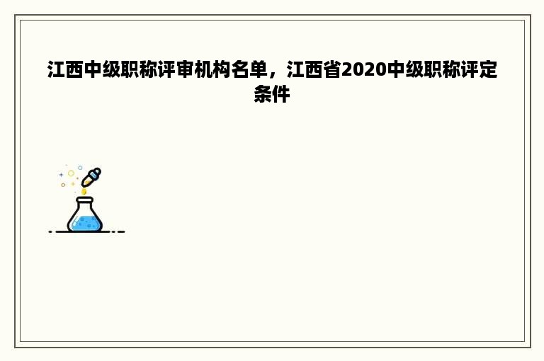 江西中级职称评审机构名单，江西省2020中级职称评定条件