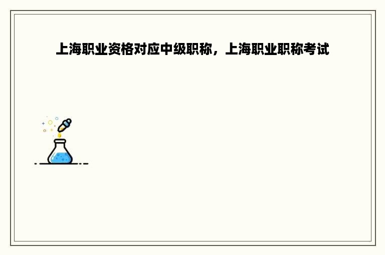 上海职业资格对应中级职称，上海职业职称考试