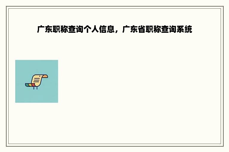 广东职称查询个人信息，广东省职称查询系统