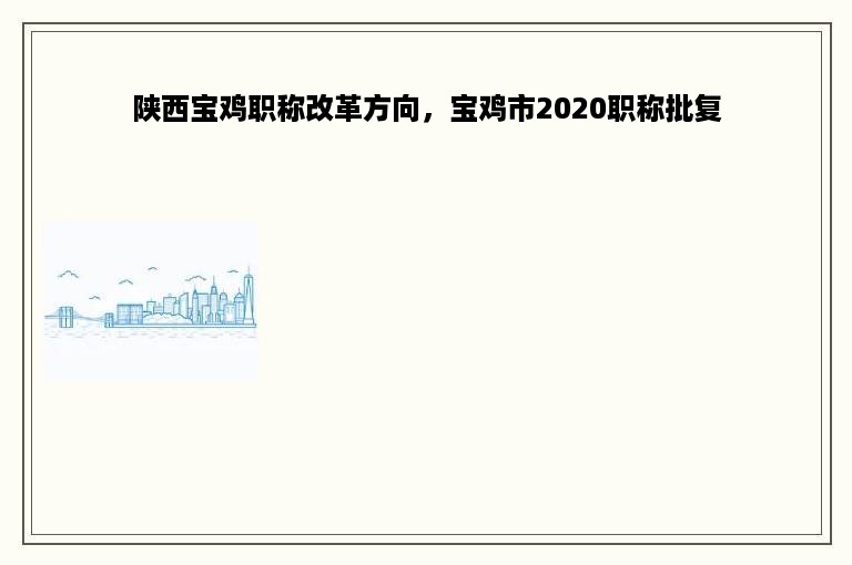陕西宝鸡职称改革方向，宝鸡市2020职称批复