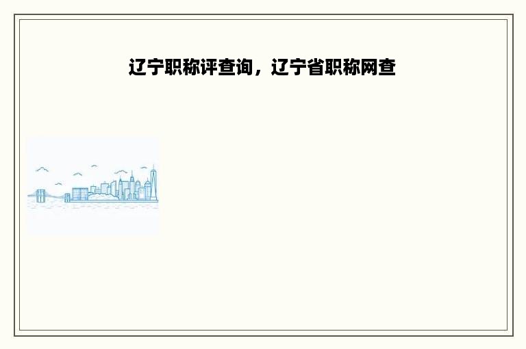 辽宁职称评查询，辽宁省职称网查