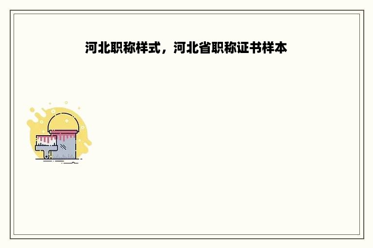 河北职称样式，河北省职称证书样本