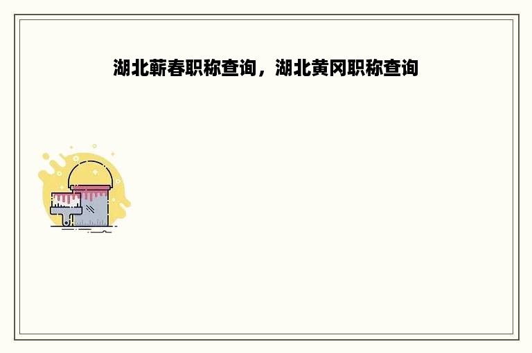 湖北蕲春职称查询，湖北黄冈职称查询