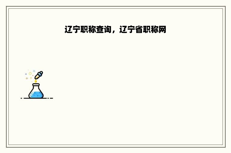 辽宁职称查询，辽宁省职称网