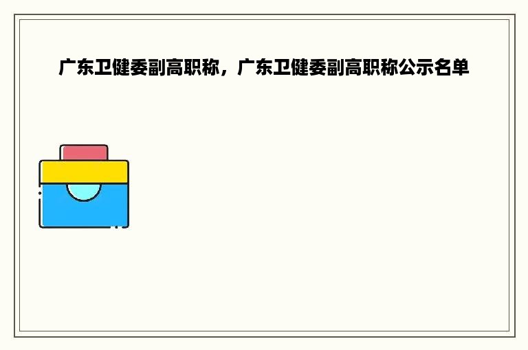 广东卫健委副高职称，广东卫健委副高职称公示名单