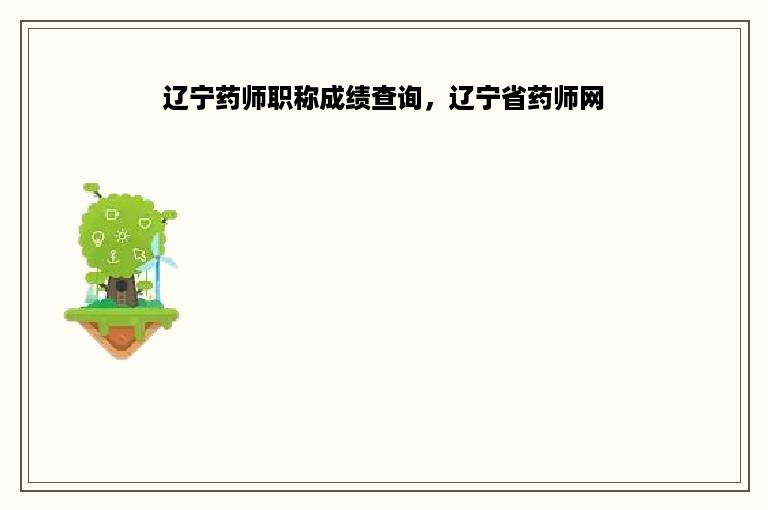 辽宁药师职称成绩查询，辽宁省药师网