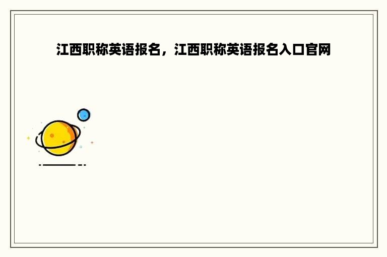 江西职称英语报名，江西职称英语报名入口官网