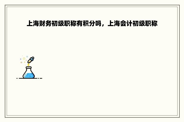 上海财务初级职称有积分吗，上海会计初级职称
