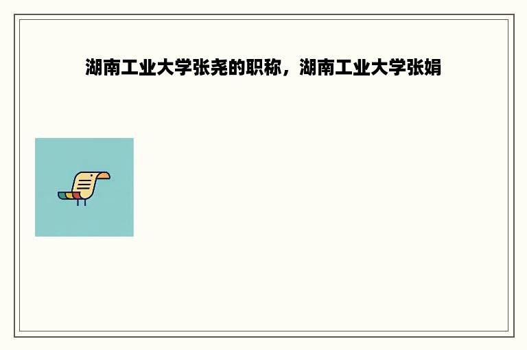 湖南工业大学张尧的职称，湖南工业大学张娟