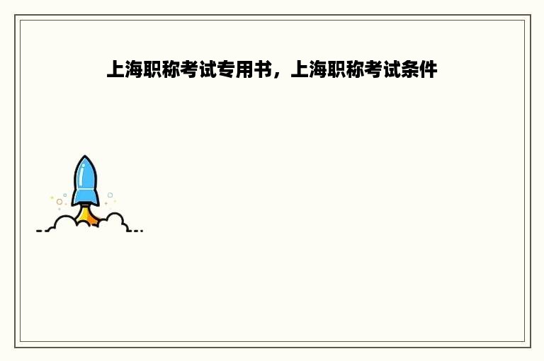 上海职称考试专用书，上海职称考试条件