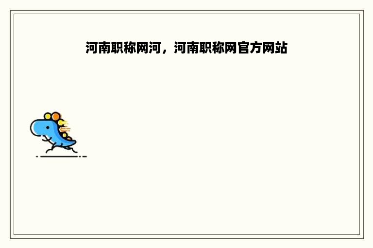 河南职称网河，河南职称网官方网站