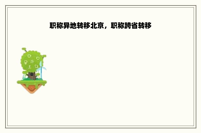 职称异地转移北京，职称跨省转移