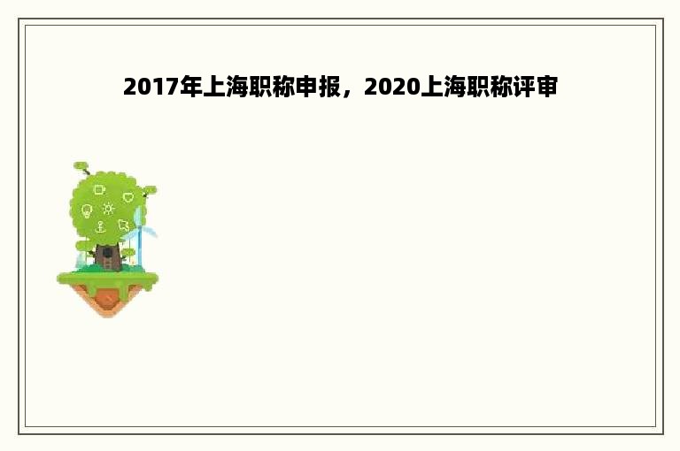 2017年上海职称申报，2020上海职称评审