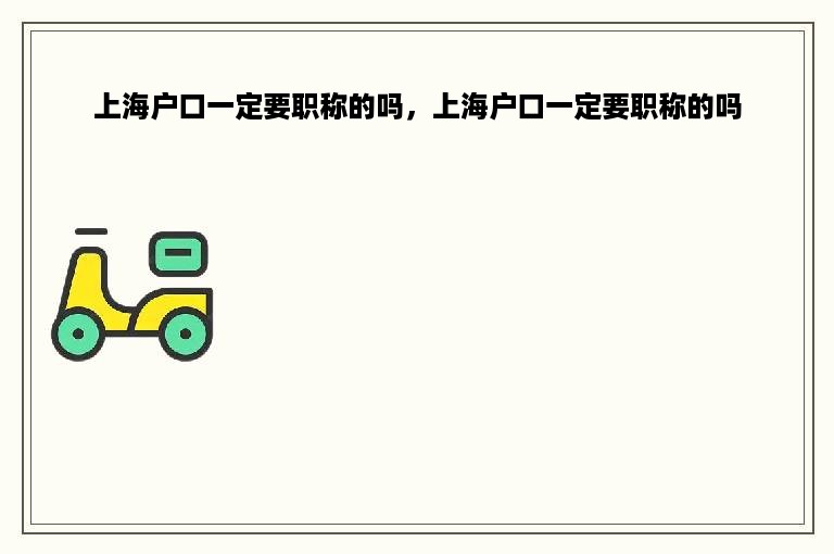 上海户口一定要职称的吗，上海户口一定要职称的吗