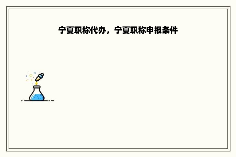 宁夏职称代办，宁夏职称申报条件