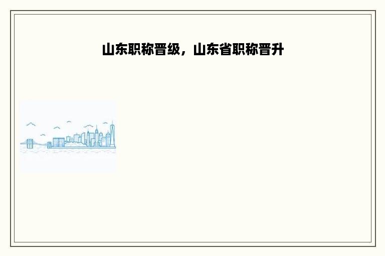 山东职称晋级，山东省职称晋升