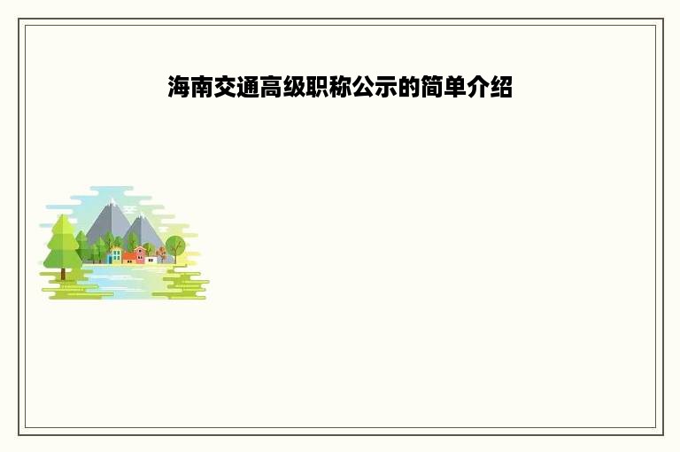 海南交通高级职称公示的简单介绍