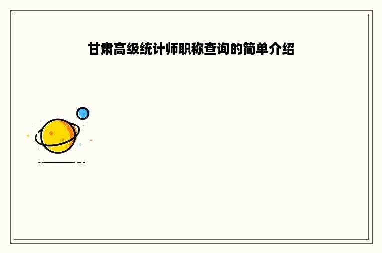 甘肃高级统计师职称查询的简单介绍