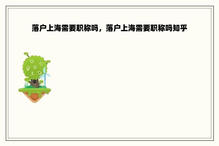 落户上海需要职称吗，落户上海需要职称吗知乎
