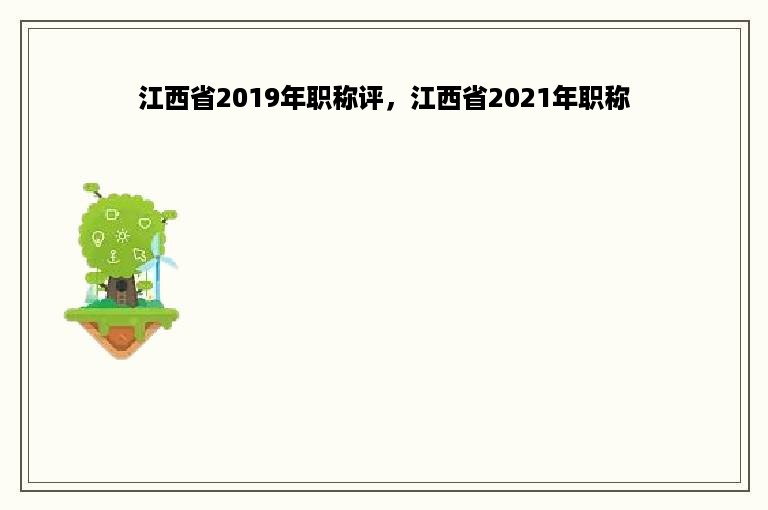 江西省2019年职称评，江西省2021年职称