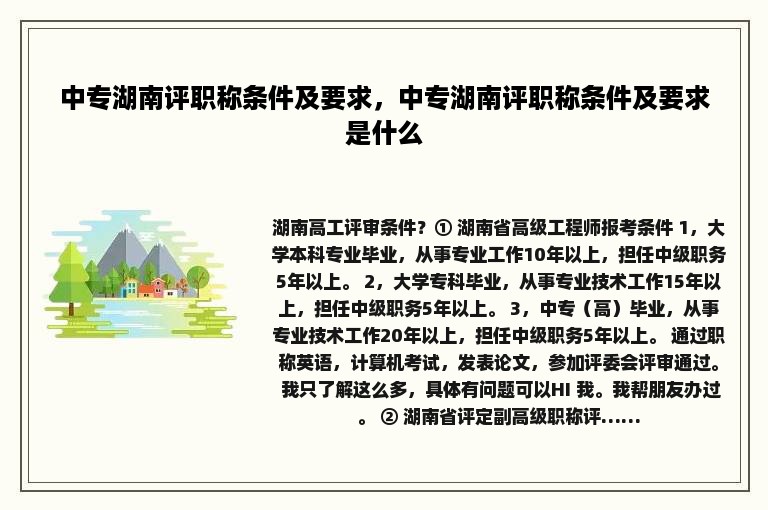 中专湖南评职称条件及要求，中专湖南评职称条件及要求是什么