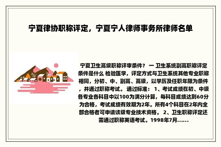 宁夏律协职称评定，宁夏宁人律师事务所律师名单