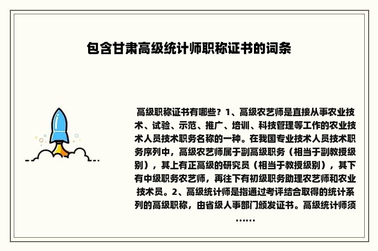 包含甘肃高级统计师职称证书的词条